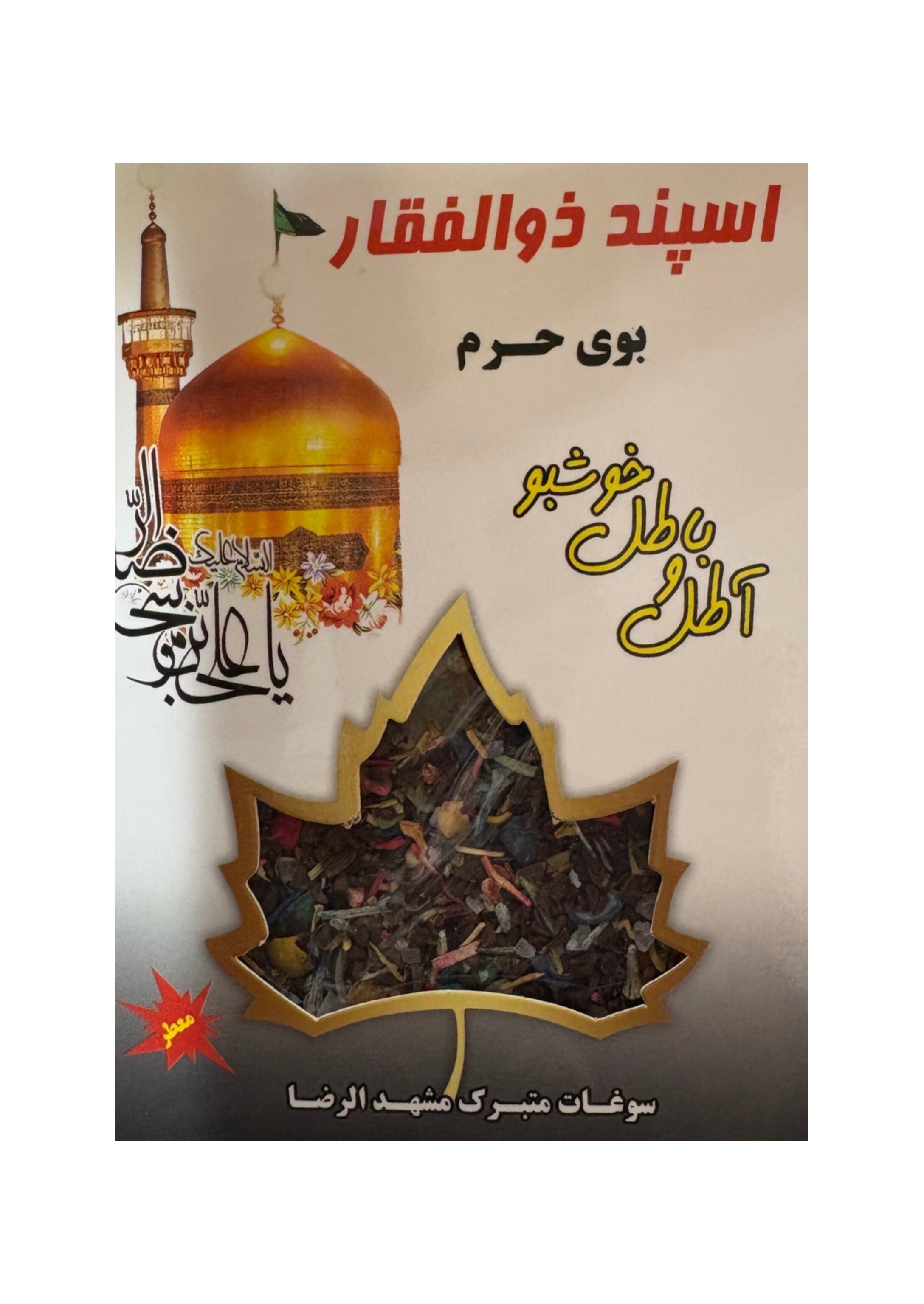 اسپند با عطر حرم مطهر